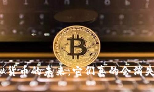 虚拟货币的未来：它们真的会消失吗？