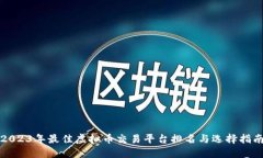 2023年最佳虚拟币交易平台