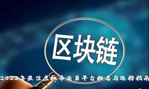 2023年最佳虚拟币交易平台排名与选择指南