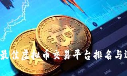 2023年最佳虚拟币交易平台排名与选择指南
