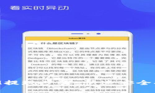 轻松掌握TokenIM提现步骤，快速安全提取你的数字资产