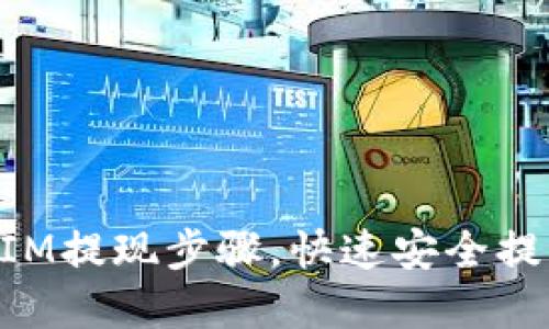 轻松掌握TokenIM提现步骤，快速安全提取你的数字资产