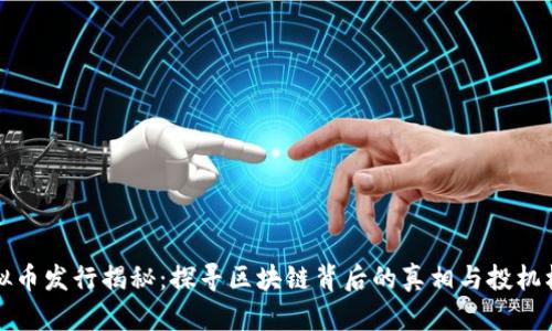 虚拟币发行揭秘：探寻区块链背后的真相与投机机会