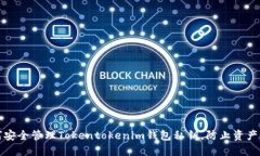 如何安全管理Tokentokenim钱