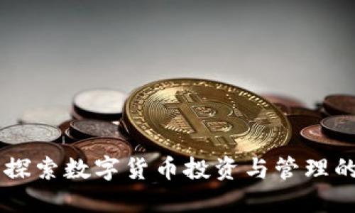 Tokenim：探索数字货币投资与管理的全新软件