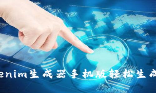  如何使用Tokenim生成器手机版轻松生成加密货币令牌