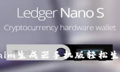  如何使用Tokenim生成器手机版轻松生成加密货币令牌
