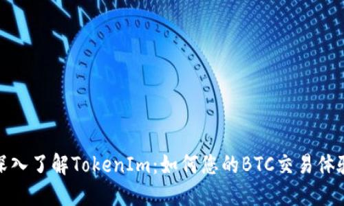 深入了解TokenIm：如何您的BTC交易体验