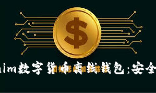 : 全面解析Tokenim数字货币离线钱包：安全、便捷与用户体验