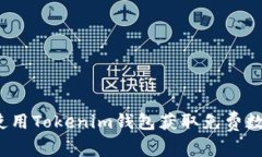 如何使用Tokenim钱包获取免