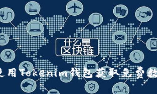 如何使用Tokenim钱包获取免费数字币？