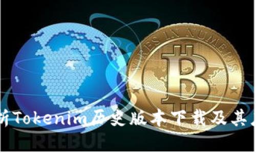 全面解析Tokenim历史版本下载及其应用潜力