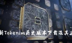 全面解析Tokenim历史版本下
