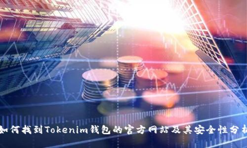 如何找到Tokenim钱包的官方网站及其安全性分析