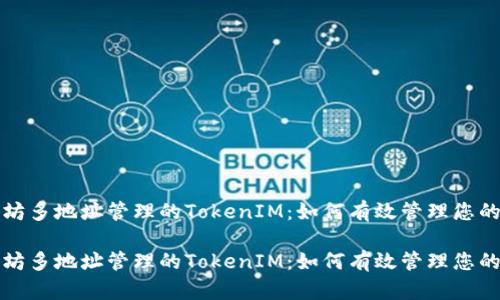 基于以太坊多地址管理的TokenIM：如何有效管理您的数字资产

基于以太坊多地址管理的TokenIM：如何有效管理您的数字资产