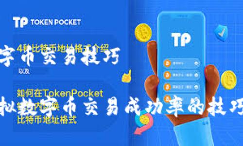 虚拟数字币交易技巧

提升虚拟数字币交易成功率的技巧与策略