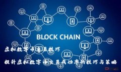 虚拟数字币交易技巧提升