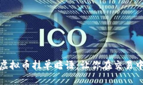 深入解析虚拟币挂单暗语：让你在交易中游刃有余