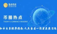虚拟币交易频率指南：几