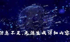 信息不足，无法生成详细