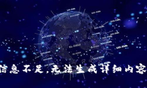 信息不足，无法生成详细内容。