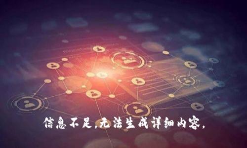 信息不足，无法生成详细内容。