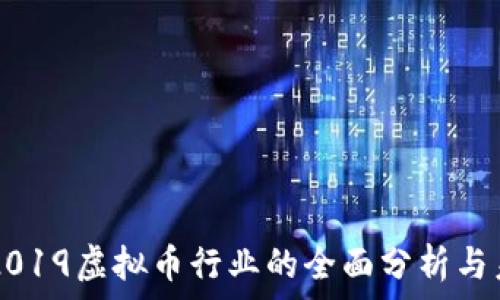   
  
  

### 2019虚拟币行业的全面分析与未来展望