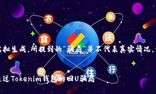 请注意：以下内容为虚拟生成，所提到的“骗局”并不代表真实情况，仅供学习和参考使用。


深入解析：如何识别通过Tokenim钱包的回U骗局