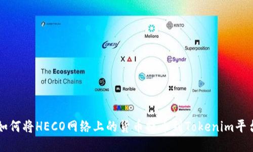 如何将HECO网络上的货币提币到Tokenim平台