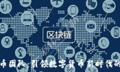   菩提虚拟币团队：引领数