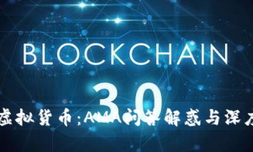 解读虚拟货币：AMA问答解惑与深度解析