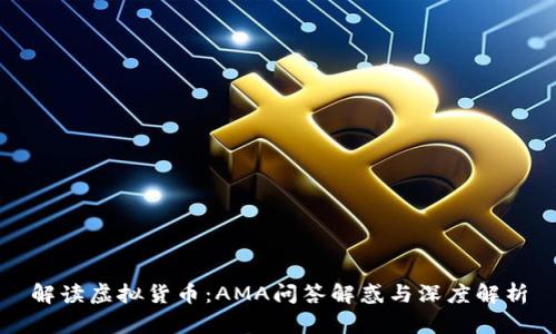 解读虚拟货币：AMA问答解惑与深度解析