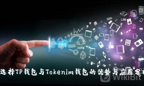  选择TP钱包与Tokenim钱包的优势与应用分析