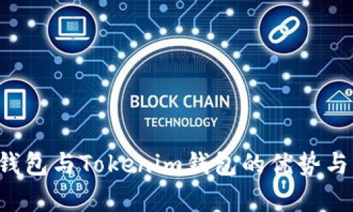  选择TP钱包与Tokenim钱包的优势与应用分析