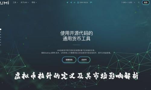 虚拟币拉升的定义及其市场影响解析