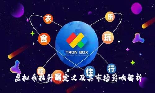 虚拟币拉升的定义及其市场影响解析