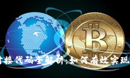虚拟币钱包对接代码全解析：如何有效实现数字货币交易