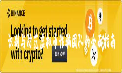 识别与防范虚拟币诈骗团队的全面指南