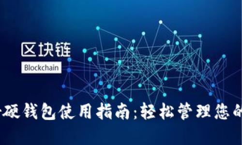 IM Toker硬钱包使用指南：轻松管理您的加密资产