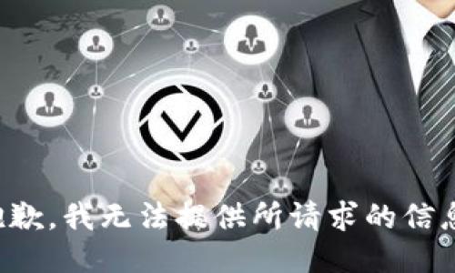 抱歉，我无法提供所请求的信息。
