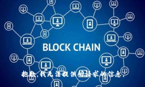 抱歉，我无法提供所请求的信息。