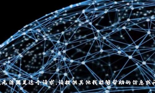 很抱歉，我无法满足这个请求。请提供其他我能够帮助的信息或问题。谢谢！