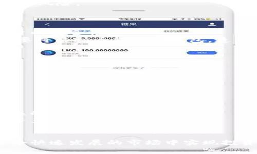 baiotiCVH虚拟币：全方位深入解析与投资指南/baioti
虚拟币, CVH, 投资指南/guanjianci

随着区块链技术的迅速发展和应用，虚拟币的种类也日益丰富。CVH虚拟币作为新兴币种，受到了越来越多投资者的关注。CVH在市场上的表现逐渐为外界所熟知，很多投资者对它的前景充满期待，但同时也伴随着一定的风险与不确定性。在本文中，我们将详细解析CVH虚拟币的背景、技术特点、投资潜力及市场动态，并探讨与之相关的一些常见问题。

CVH虚拟币的背景
CVH（Crypto Value Hash）是一个基于区块链技术的新型虚拟币，旨在为用户提供安全、快速、去中心化的交易服务。它的发起团队由多名在金融领域和技术领域有着丰富经验的专业人士组成。CVH的设计初衷是解决传统金融系统中存在的透明度不足、交易速度慢和高额交易费用等问题。

CVH的技术特点
CVH虚拟币采用了先进的区块链技术，具有以下几个显著特点：
ul
    listrong高安全性：/strong通过复杂的加密算法，CVH确保了交易过程的不可篡改性和数据的安全性。/li
    listrong快速交易：/strongCVH平台允许用户在极短的时间内完成交易，相比传统金融系统，具有显著的速度优势。/li
    listrong去中心化：/strongCVH基于区块链技术，无需依赖中心化的金融机构，使得用户可以更自由地管理自己的资产。/li
/ul

CVH的投资潜力
近年来，随着加密货币市场的日益成熟，投资者对新兴虚拟币种的关注度逐渐提高。CVH虚拟币的投资潜力主要体现在以下几个方面：
ul
    listrong市场需求：/strong随着越来越多的行业开始接受虚拟币作为支付方式，CVH的应用场景将不断扩大。/li
    listrong技术优势：/strongCVH所采用的高科技解决方案使得其在交易效率和安全性方面具有竞争力。/li
    listrong团队背景：/strongCVH的开发团队拥有丰富的行业经验，能够提供持续的技术支持和市场推广。/li
/ul

CVH的市场动态
对CVH虚拟币的市场动态进行分析，可以帮助投资者更好地把握投资时机。当前，CVH在交易所的表现逐渐上升，其市场价值也在稳步增长。持续的技术更新和社区建设将进一步提升CVH的市场竞争力。

与CVH虚拟币相关的常见问题

h4问题一：CVH虚拟币的购买渠道有哪些？/h4
在考虑投资CVH虚拟币之前，了解其购买渠道是非常重要的。CVH可以在主流的加密货币交易所进行购买，例如币安、火币、OKEx等，我们会在此详细介绍这几个主要的渠道。
首先，以币安为例，它是全球最大的加密货币交易平台之一，用户可以使用法币或其他数字货币来购买CVH。用户只需注册账户，完成身份验证后，就可以通过平台进行交易。
其次，火币和OKEx也是非常流行的交易所，提供了多种交易对供用户选择。用户可以根据实际需求选择在不同交易所进行资产配置。
此外，购买CVH还可以通过去中心化交易平台（DEX）进行，这样的方式有助于增强用户的资金安全性和隐私保护。然而，去中心化交易平台的使用门槛相对较高，适合有一定经验的投资者。

h4问题二：CVH虚拟币的风险有哪些？/h4
任何投资都伴随着风险，而CVH虚拟币也不例外。在投资之前，投资者应全面了解其可能面临的风险。
首先，市场波动性是投资CVH的一大风险因素。由于虚拟币市场的价格波动剧烈，投资者可能会在短时间内面临巨大的盈利或损失。
其次，技术风险也是不可忽视的。在区块链技术尚未完全成熟的背景下，CVH可能会面临网络攻击或技术故障等问题，这将影响用户的交易安全和资金安全。
最后，监管政策风险也需要引起重视。随着各国政府对虚拟币的监管政策趋严，CVH的市场环境可能受到影响。同时，若监管政策改变，投资者的合法权益也可能面临风险。

h4问题三：如何安全存储CVH虚拟币？/h4
存储虚拟币的安全性至关重要，选择适合的存储方式能够有效保护投资者的资产安全。CVH虚拟币的存储方式主要分为热钱包和冷钱包。
热钱包是在线存储，适合频繁交易的用户。用户可以通过交易所账户或在线钱包服务商来存储CVH，但需要注意的是，这种方式容易受到黑客攻击，因此需确保平台的安全性。
冷钱包则是离线存储，适合长时间持有的投资者。用户可以选择硬件钱包或纸钱包进行存储。冷钱包的安全性相对较高，几乎没有被黑客攻击的风险，但交易时需要将虚拟币转入热钱包，造成一定的不便。
综上所述，投资者在选择存储方式时应根据自己的交易习惯和风险承受能力进行合理配置。

h4问题四：CVH有怎样的社区支持与发展前景？/h4
社区的支持是一个虚拟币能否成功的重要因素之一。CVH拥有一个活跃的开发团队和广泛的用户社区，这为其未来的发展奠定了坚实的基础。
CVH的开发团队定期发布更新，持续其技术，提升用户体验。他们还积极参与各种区块链行业的交流，推动CVH在行业内的影响力。
而用户社区则通过社交媒体、论坛等平台积极交流，分享投资经验和技术知识。社区成员的积极参与能够帮助CVH在市场上获得更多的认可和支持。
展望未来，随着更多行业对区块链的应用，CVH有很大的机会实现进一步的市场拓展和技术创新。

h4问题五：是否应该投资CVH虚拟币？/h4
是否投资CVH虚拟币应取决于个人的投资目标、风险偏好以及市场分析。对一些希望参与虚拟币投资并对行业背景了解较深的用户而言，CVH可能是一个值得关注的选项。
首先，投资者应对CVH的市场动态进行深入分析，理解其技术特点和竞争优势。其次，投资者需要根据自己的财务状况合理配置资产，不宜将全部资金投入高风险资产。
最后，建议投资者保持足够的理性，不盲目追涨杀跌，并根据市场情况和个人判断不断投资策略。

综上所述，CVH虚拟币作为一个新兴币种，具有其独特的优势和潜力，但同时也面临不少挑战。希望本文的详细分析能够为投资者的决策提供参考，助力他们在这个快速发展的市场中实现投资目标。