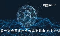 第一次购买虚拟币的完整