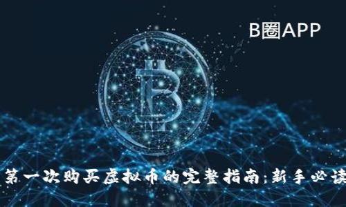 第一次购买虚拟币的完整指南：新手必读