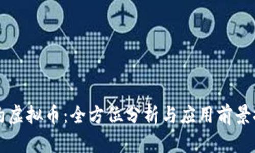 里约虚拟币：全方位分析与应用前景探讨
