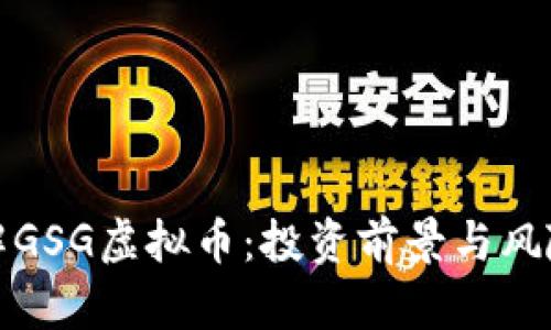 : 了解GSG虚拟币：投资前景与风险分析