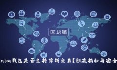 Tokenim钱包是否支持薄饼交