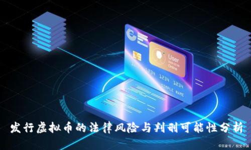 发行虚拟币的法律风险与判刑可能性分析