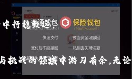 注册虚拟币钱包，开启数字资产管理新时代

虚拟币钱包, 数字资产, 区块链/guanjianci

一、引言
随着科技的发展和数字化的进程，虚拟货币逐渐走入人们的视野，成为一种新的投资方式和资产管理手段。虚拟币钱包作为存储、管理和交易虚拟货币的重要工具，正日益受到用户的关注。通过注册虚拟币钱包，用户能够方便地管理自己的数字资产，实现价值的安全存储和高效交易。

二、什么是虚拟币钱包？
虚拟币钱包是一个软件程序，用于存储和管理用户的数字货币。与传统银行账户不同，虚拟币钱包并不直接存储货币，而是保存与之相关的私钥和公钥。这些密钥用于签署交易和提供对虚拟货币的访问权限。

虚拟币钱包通常分为两种类型：热钱包和冷钱包。热钱包是连接到互联网的钱包，便于快速交易，但相对安全性较低；冷钱包则是离线存储的方式，安全性更高，但使用上不够便捷。用户可以根据自己的需求选择合适的钱包类型。

三、为什么需要注册虚拟币钱包？
注册虚拟币钱包的理由主要包括：
ul
    listrong安全性：/strong虚拟币钱包为用户提供了私钥管理，保证虚拟资产的安全。/li
    listrong便利性：/strong用户可以随时随地进行交易，方便管理个人资产。/li
    listrong多样性：/strong市场上的各种虚拟币钱包，为用户提供了多种选择，可以根据个人需求使用。/li
/ul

四、注册虚拟币钱包的步骤
注册虚拟币钱包的步骤相对简单，以下是具体操作流程：

ol
    listrong选择钱包类型：/strong首先，用户需根据自己的需求选择热钱包或冷钱包。/li
    listrong下载钱包软件：/strong访问官方页面，下载适合自己设备的钱包软件，或使用在线钱包。/li
    listrong创建新钱包：/strong按照提示输入必要的信息，设置强密码，备份助记词或私钥。/li
    listrong验证身份：/strong部分钱包可能会要求进行身份验证，按照指引完成相关步骤。/li
/ol

五、如何保障虚拟币钱包的安全性？
虚拟币钱包的安全性至关重要，以下是一些有效的安全措施：

ul
    listrong使用强密码：/strong设置复杂的密码，避免使用简单、容易被猜测的密码。/li
    listrong定期备份：/strong定期备份钱包的重要信息，如助记词和私钥，以便找回钱包。/li
    listrong安装安全软件：/strong确保设备上安装有效的安全软件，防止恶意软件的侵害。/li
    listrong启用双重认证：/strong使用双重认证功能，增加安全层级。/li
/ul

六、常见的虚拟币钱包选择
目前市场上有很多虚拟币钱包，常见的选择包括：

ul
    listrongCoinbase：/strong一个用户友好的热钱包，适合新手用户使用。/li
    listrongExodus：/strong支持多种虚拟货币，界面美观，功能强大。/li
    listrongLedger Nano S：/strong一种非常安全的硬件钱包，适合存储大量资产。/li
/ul

七、可能相关的问题
1. 如何选择合适的虚拟币钱包？
选择合适的虚拟币钱包需考虑多个因素，包括安全性、使用便捷度、支持币种、费用等。用户可以通过自身交易频率和资产规模选择相应的钱包类型, 常用的工具有比较表、用户评价等，帮助用户做出明智的选择。

2. 虚拟币的交易过程是怎样的？
虚拟币交易涉及创建交易、广播和确认多个步骤。用户需在钱包中发起交易，系统生成交易记录，并将其广播到区块链网络，相关节点进行确认和记账。相关费用和时间根据网络情况而异。了解交易过程能帮助用户更好地进行市场操作。

3. 如何应对虚拟币钱包被黑客攻击的风险？
要应对虚拟币钱包被黑客攻击的风险，用户需增强自身安全意识，使用多种安全措施，如复杂密码、定期更换密码、使用安全的软件与设备等。此外，定期检查账户交易记录，对可疑活动及时采取应对措施，有效降低风险。

4. 如何恢复丢失的虚拟币钱包？
如果丢失了虚拟币钱包或无法访问，重要的是找到备份的助记词或私钥。通过恢复过程，应提供这些信息，借助钱包的恢复功能进行资产恢复。对钱包备份的重要性有深刻认识，能有效应对意外情况。

5. 投资虚拟币需要注意哪些问题？
在投资虚拟币前，用户需注意市场波动、项目方背景、尽量选择主流币种、避免盲目跟风等。有效的市场分析与风控意识能助力用户更好地驾驭投资，让用户在信息闪烁的数字货币市场中行稳致远。

结语
注册虚拟币钱包对于每一个希望进入数字货币世界的用户来说，都是至关重要的一步。通过选择合适的钱包、采取有效的安全措施、了解常见的问题与解答，用户可以在这个充满机遇与挑战的领域中游刃有余。无论是个人投资者还是机构操盘手，虚拟币钱包都是实现价值的核心工具。未来，随着技术的进一步发展，虚拟币钱包的功能和数据管理能力将不断提升，用户的资产管理体验也将进一步。